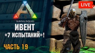 ? ARK: Survival Evolved - # 14.19 Ивент "7 Испытаний"! Сервер