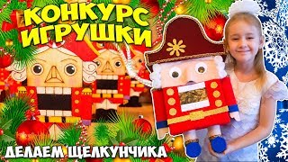 ? ЧТО мне ДАЛИ за ПОБЕДУ? ?  КОНКУРС НОВОГОДНЯЯ ИГРУШКА ? Как сделать ЩЕЛКУНЧИКА ?
