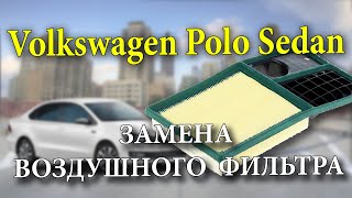 Volkswagen Polo Sedan ТО-2 замена воздушного фильтра.