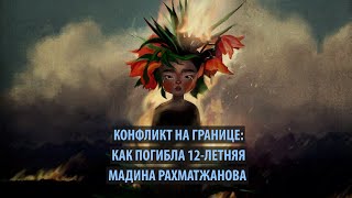 Конфликт на границе: Как погибла 12-летняя Мадина Рахматжанова