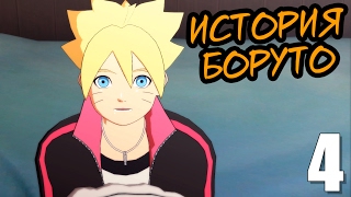 ИСТОРИЯ БОРУТО УЗУМАКИ ► Naruto Ninja Storm 4 Road to Boruto Прохождение на русском #4