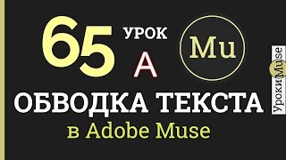 ?Adobe Muse уроки? 65. Как сделать обводку текста в Adobe Muse