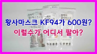 다이소 초저가 황사마스크 KF94가 600원