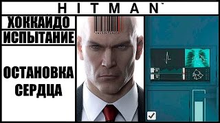 ИСПЫТАНИЕ ►HITMAN► [2016] ОСТАНОВКА СЕРДЦА #ХОККАЙДО