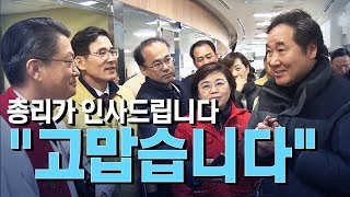 "무사해주셔서 고맙습니다"... 포항 찾은 이낙연 총리의 감사 인사/비디오머그