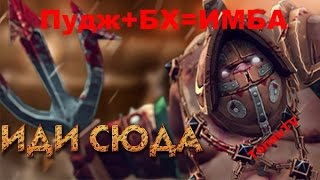 Гайд на Pudge Dota 2. Пудж + БХ =Имба!!!