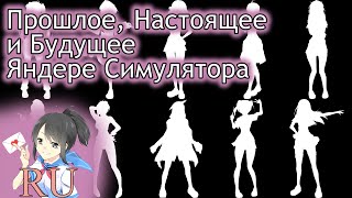 Яндере Симулятор: Прошлое, Настоящее и Будущее
