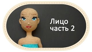 Каркасная кукла крючком, часть 9 (Лицо, часть 2). DIY Crochet doll, part 9 (Face, part 2)