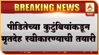 Hinganghat Burnt Teacher Death Family Ready To Accept Dead Body | ABP Majha