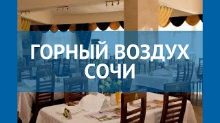 ГОРНЫЙ ВОЗДУХ СОЧИ 3* Россия Сочи обзор – отель ГОРНЫЙ ВОЗДУХ СОЧИ 3* Сочи видео обзор