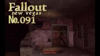 Fallout NV s 091 Жилой квартал