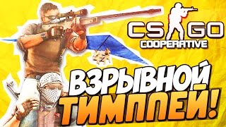 CS:GO (CO-OP) - Взрывной тимплей!