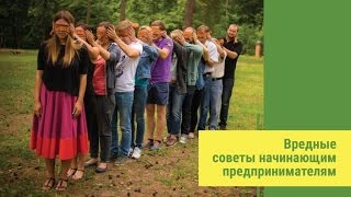 Вредные советы начинающим предпринимателям