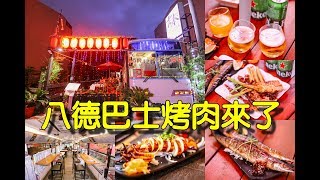 【八德美食】吉本巴士日式烤肉~新開幕