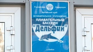 В ближайшие дни в Бийске откроют бассейн "Дельфин" (Будни, 20.03.19г., Бийское телевидение)
