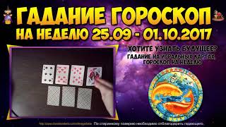 РЫБЫ гороскоп на неделю с 25 сентября по 1 октября 2017. Прогноз на неделю для рыб