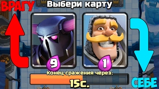 ДАЁМ ПРОТИВНИКУ ДОРОГИЕ КАРТЫ! ЛУЧШЕЕ ИСПЫТАНИЕ В Clash Royale