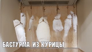Бастурма из курицы | Семья гурманов )))