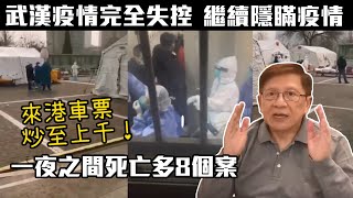 武漢疫情完全失控 一夜之間死亡多8個案 繼續隱瞞疫情 來港車票炒至上千！〈蕭若元：蕭氏新聞台〉2020-01-23