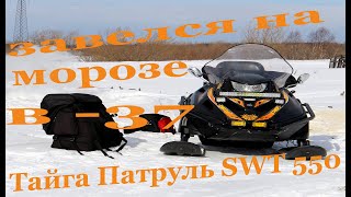 Запуск в мороз - 37. Тайга Патруль SWT 550.