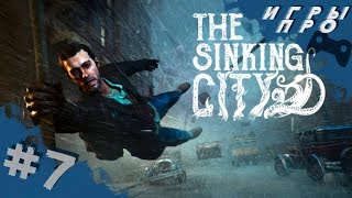 The SINKING CITY (Тонущий город)➤ Самозащита ➤  прохождение игры про ктулху
