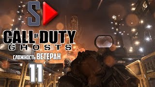 Call of Duty Ghosts (сложность "Ветеран") - #11 Атлант пал