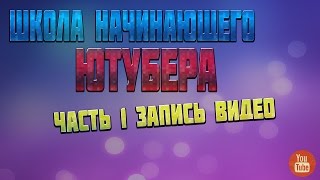 Школа начинающего ютубера часть 1 запись видео