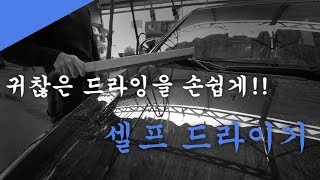 노터치 세차 후 쉽게 물기 없애는 방법?!