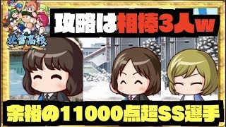 【相棒３人!?】北雪攻略は利点を活かした超相棒デッキ、余裕の11000点超え高スコア選手 Nemoまったり実況