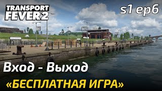 Прохождение Transport Fever 2 - Вход и выход. Свободная игра 6