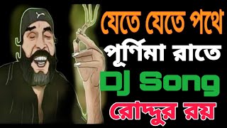 Jete Jete Pothe Purnima R Dj song|Rouddy Roy| JBL DJ Remix Song