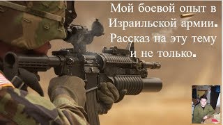Мой боевой опыт в Израильской армии. Рассказ на эту тему и не только.