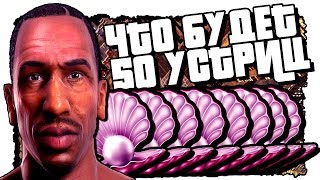ЧТО БУДЕТ ЕСЛИ СОБРАТЬ ВСЕ РАКУШКИ В GTA SA | Что будет если собрать все устрицы в ГТА СА |