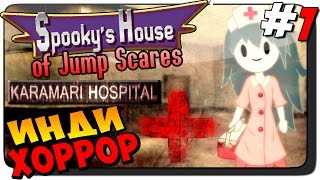 Spooky's House of Jump Scares Прохождение – DLC Karamari Hospital #01