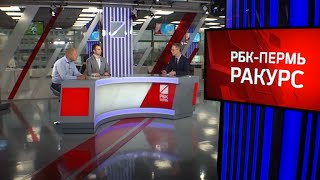 РБК-Пермь. Ракурс. ПЕРМСКИЙ ТЕХНОПАРК - НОВЫЙ ИНВЕСТИЦИОННЫЙ ИНСТРУМЕНТ?