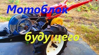 СУПЕР МОТОБЛОК БУДУЩЕГО …