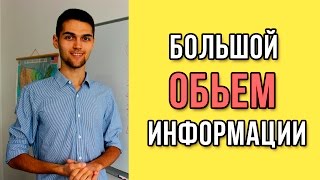 Как запомнить большой объем информации? / Как запоминать больше и лучше?