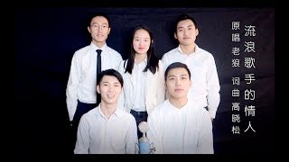 黎子明阿卡贝拉【流浪歌手的情人】【老狼】纯人声乐团翻唱Cover （词曲：高晓松）