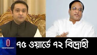 হাজী সেলিমের ছেলে ইরফানও আওয়ামী লীগের বিদ্রোহী প্রার্থী II Haji Salim's son Irfan Salim