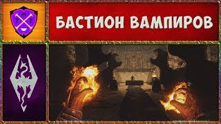 ? Skyrim SLMP-GR #11 ? Бастион Кричащий Ветер ? Прохождение Второстепенных Квестов и Локаций ?