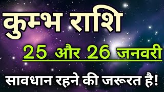 Kumbh rashi 25 और 26 जनवरी | Aaj Ka kumbh Rashifal |kumbh rashi 26 January 2020।। जय