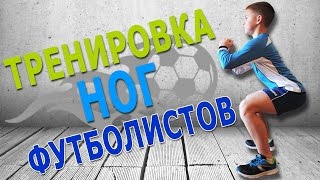 Тренировка ног для юных футболистов