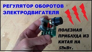 Регулятор напряжения, скорости двигателя на 220v. до 2кВт.