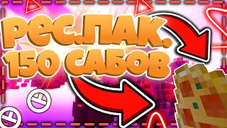 МОЙ РП НА 150 ПОДПИСЧИКОВ?)! СЛИВАЮ РП КОГДА БУДЕТ 20 ЛАЙКОВ) МАЙНКРАФТ СКАЙ ВАРС ХАЙПИКСЕЛЬ