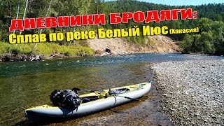Сплав на байдарке / река Белый Июс (Хакасия) / поход на байдарке / Хатанга expedition