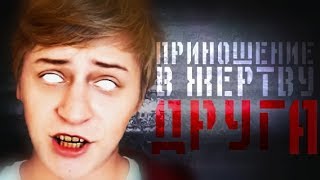 ПОТЕРЯННОЕ ВИДЕО МАМИКСА | ПРИНОШЕНИЕ В ЖЕРТВУ ДРУГА