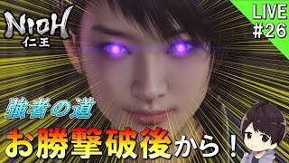 【仁王】強者の道のメインミッションを攻略するぜ！様々な死にゲーを極める男がプレイする仁王実況＃26【NIOH】