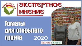 Томаты для открытого грунта от Сибирского сада. Новинки и хиты