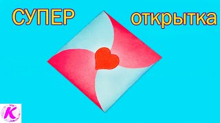 Открытка своими руками на Любой Праздник быстро и легко.