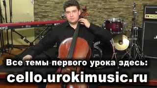 Как играть на виолончели cello.urokimusic.ru